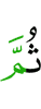 Потом
