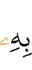 ею