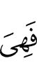 и они