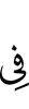 в