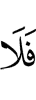 И не