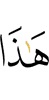 это –