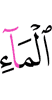 воды