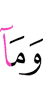 И не