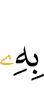 Его