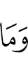 и то, что