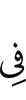 в