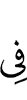 в