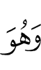 И Он –