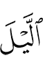 ночь
