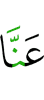 от нас