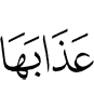 наказание её