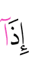 когда