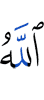 Аллах
