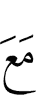 наряду с