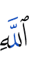 Аллахом