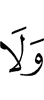и не