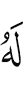 ему