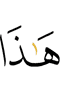 этим