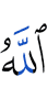 Аллах
