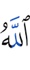 Аллах