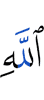Аллаху