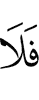 и не
