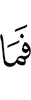 и нет
