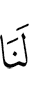 у нас (была)