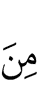 из (числа)