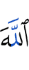 Аллаха