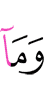 И не