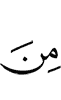 из (числа)