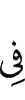 в