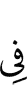 в