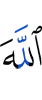Аллаха
