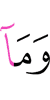И не
