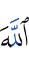 Аллаха
