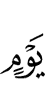 дня
