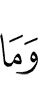 и не будем