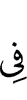 в