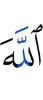 Аллаха