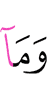 И не