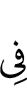 среди