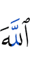 Аллаха