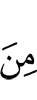 из (числа)