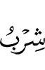 питье