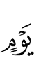 дня