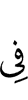 в