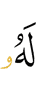 ему,